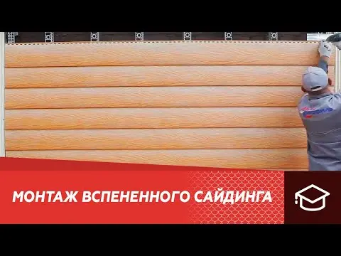 Монтаж вспененного сайдинга Альта-Борд